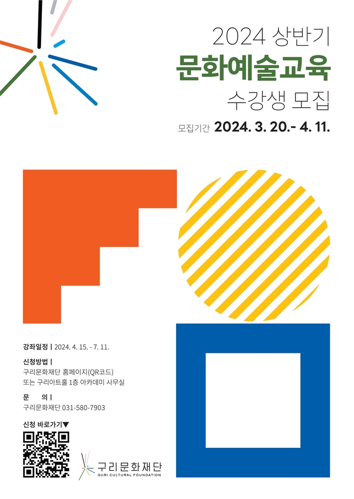 구리문화재단 2024 상반기 문화예술교육 수강생 공모 포스터