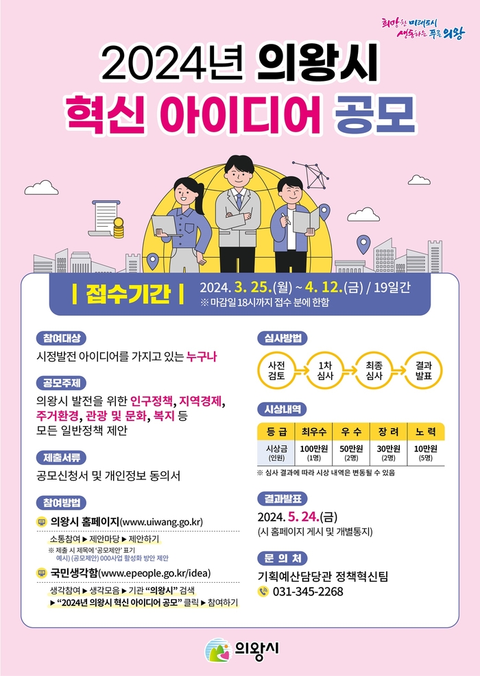 의왕시 '2024 혁신 아이디어 공모' 포스터