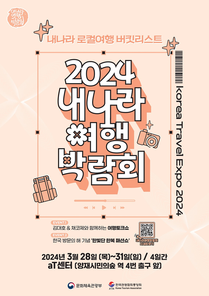 2024 내나라여행박람회 홍보물