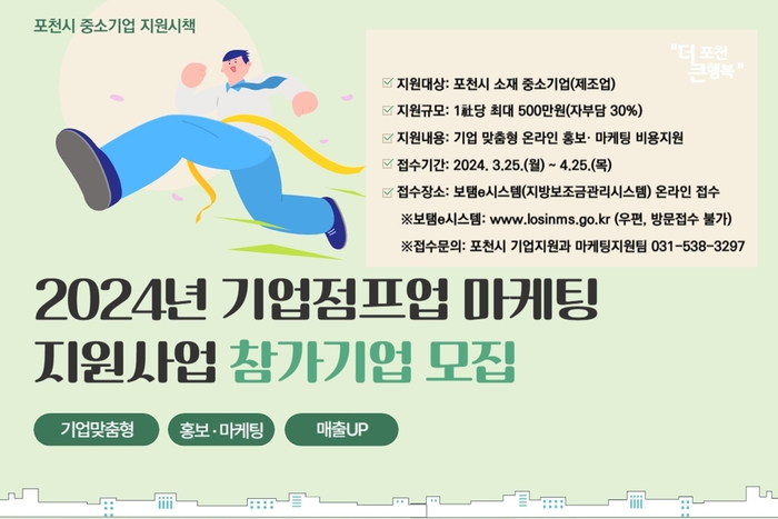 포천시 '기업점프업 마케팅 지원사업' 참가 공모 포스터