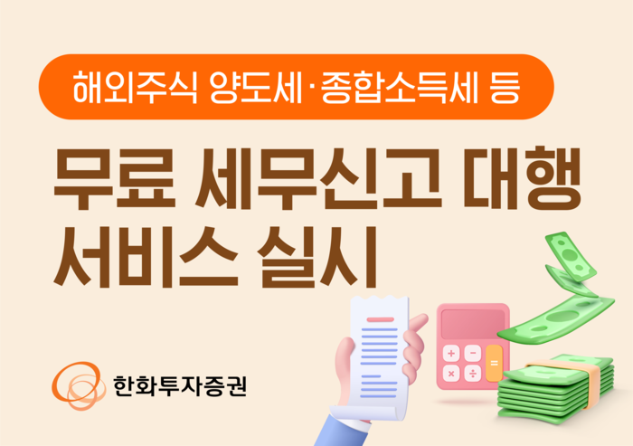 한화투자증권은 해외주식 양도소득세 및 종합소득세 신고기간을 맞아 고객 편의를 위해 무료 세무신고 대행 서비스를 실시한다고 27일 밝혔다.