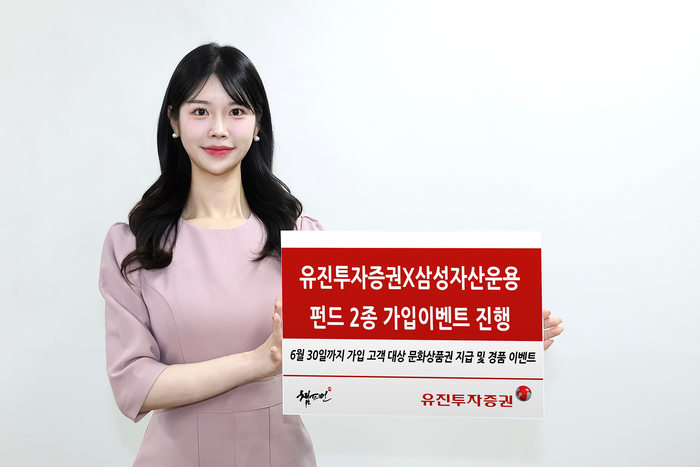 유진투자증권이 오는 4월 1일부터 6월 30일까지 삼성자산운용과 함께 펀드 2종 가입 이벤트를 진행한다고 27일 밝혔다.