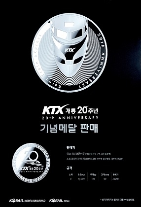 코레일유통, 'KTX 개통 20주년' 특별 프로모션 시행