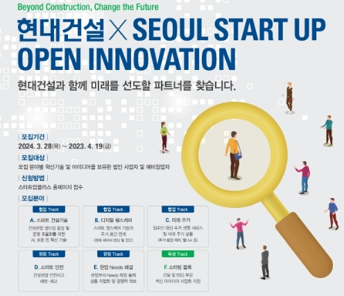 2024 현대건설 x 서울 스타트업 오픈 이노베이션' 공모전 포스터