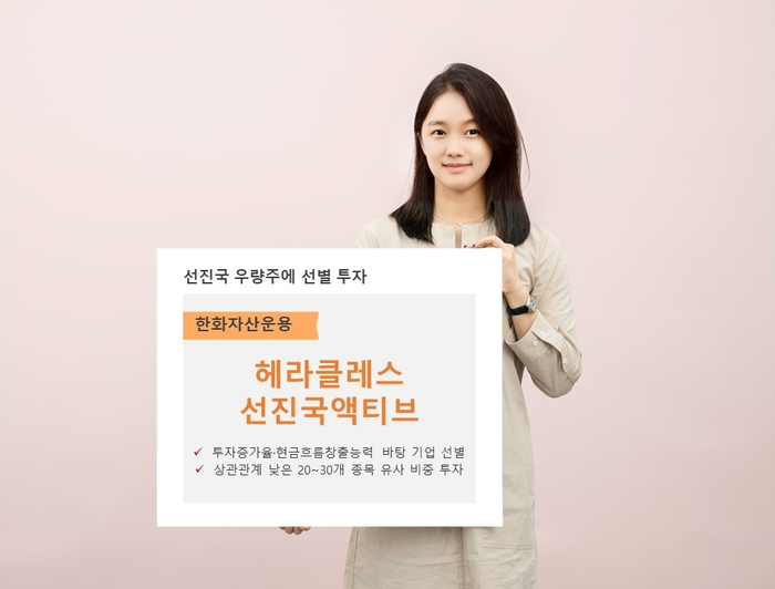 한화자산운용은 '한화헤라클레스선진국액티브' 펀드가 지난해 5월 8일 설정 이후 10개월여 만에 34% 상승했다고 28일 밝혔다.