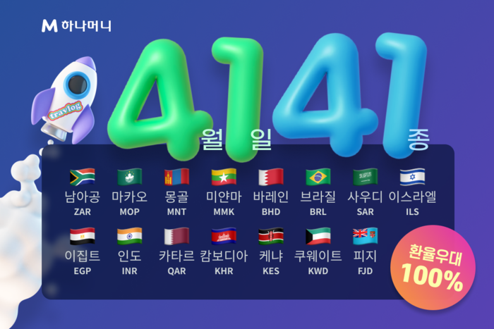 하나카드는 오는 4월 1일부터 '트래블로그' 이용 가능 통화를 26종에서 41종으로 확대한다.