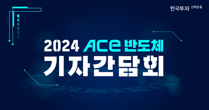 한국투자신탁운용은 28일 오전 콘래드호텔에서 '2024 ACE 반도체 기자간담회'를 개최했다고 밝혔다.