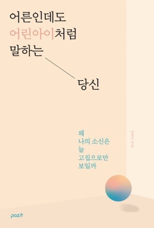 [신간도서 출간] 어른인데도 어린아이처럼 말하는 당신