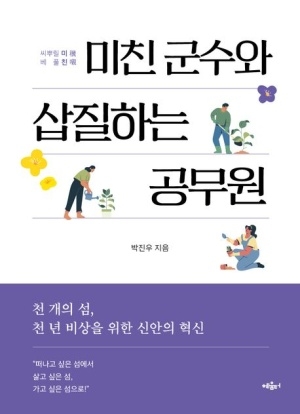 [신간도서 출간] 미친 군수와 삽질하는 공무원