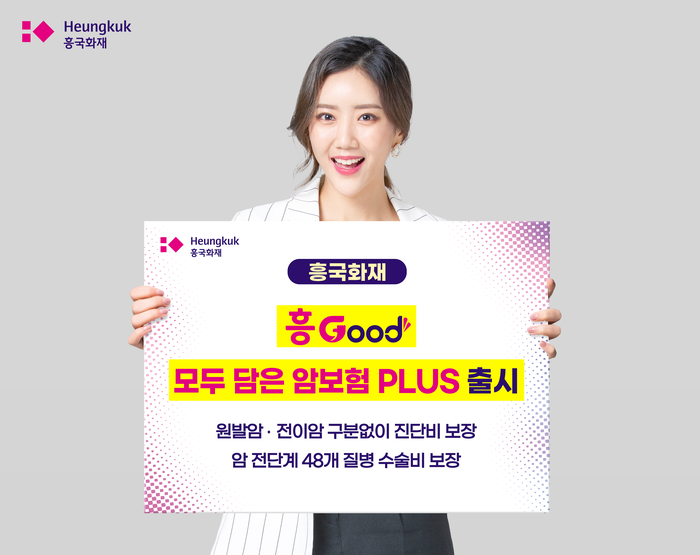 흥국화재는  '흥Good 모두 담은 암보험 PLUS'(이하 '모두암 플러스')를 1일 출시했다.