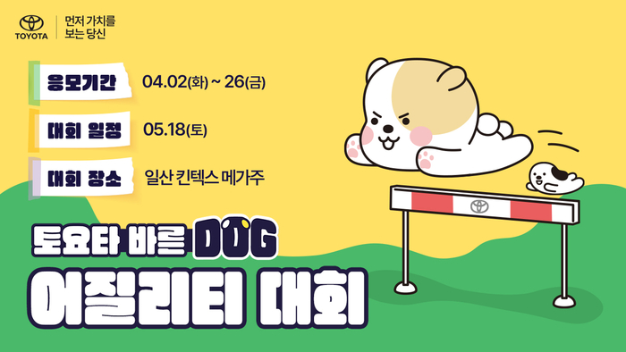 토요타코리아 '바른 도그(DOG) 어질리티 대회' 포스터