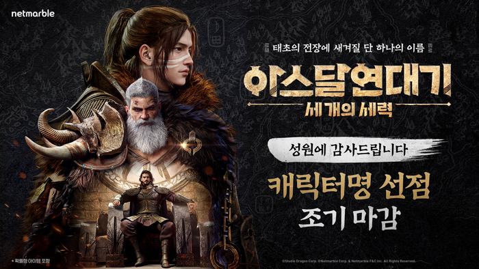 넷마블은 신작 다중접속역할수행게임(MMORPG) '아스달 연대기: 세 개의 세력'(개발사 넷마블에프앤씨)의 캐릭터명 선점 이벤트가 시작 3시간만에 완료