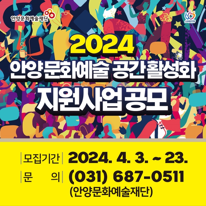 안양문화예술재단 '2024 안양 문화예술 공간 활성화' 지원 포스터