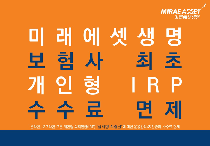 미래에셋생명은 온·오프라인 모든 개인형 퇴직연금(IRP) 계좌의 실적형 적립금에 대한 운용관리와 자산관리 수수료를 면제 한다.