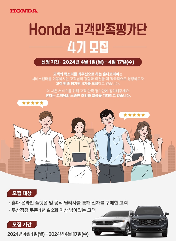 혼다 '고객만족평가단' 4기 모집 포스터.