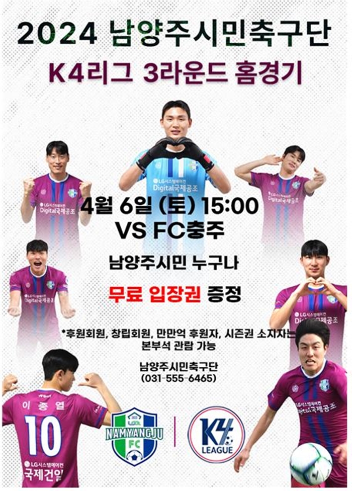 남양주FC 2024 K4리그 3라운드 홈경기 포스터