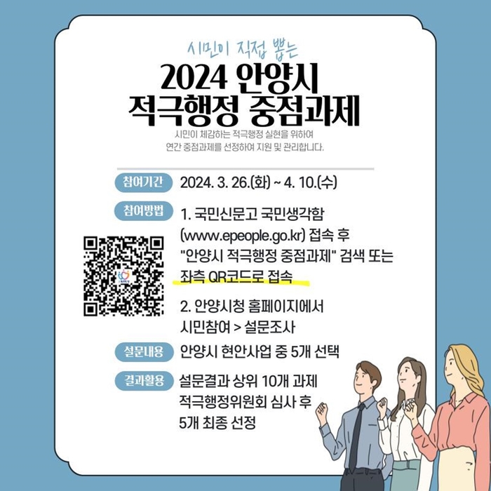 안양시 적극행정 중점과제 선정 시민투표 포스터