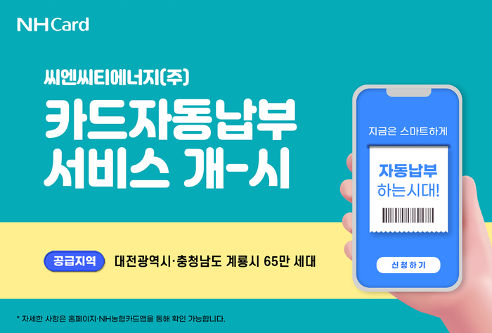 NH농협카드는 대전·충남지역을 관할하는 도시가스업체 씨엔씨티에너지(주)와 업무 제휴를 진행했다고 4일 밝혔다.