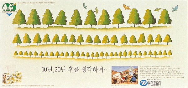 유한킴벌리_1986년 캠페인