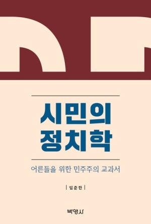 [신간도서 출간] 시민의 정치학