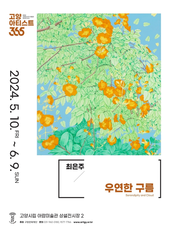 고양문화재단 고양아티스트 365- 최은주