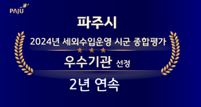 파주시 경기도 주관 세외수입 운영평가 2년 연속 우수기관 선정