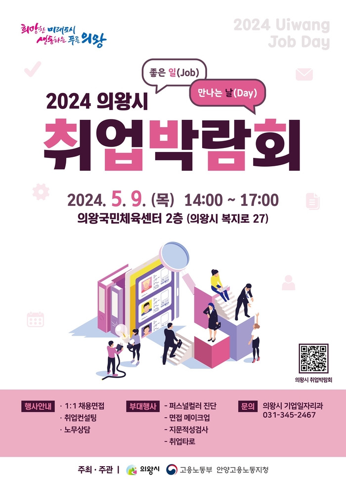 2024 의왕시 취업박람회 포스터