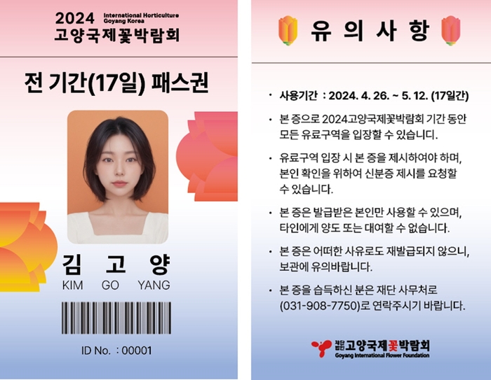 2024 고양국제꽃박람회 고양시민 전 기간 17일 패스권(앞면, 뒷면)