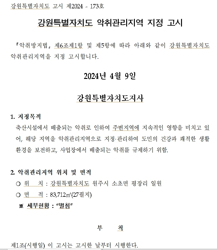 악취관리지역 지정 고시문