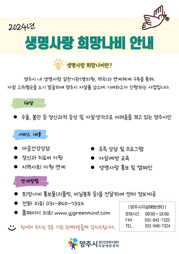 양주시 '생명사랑 희망나비' 포스터