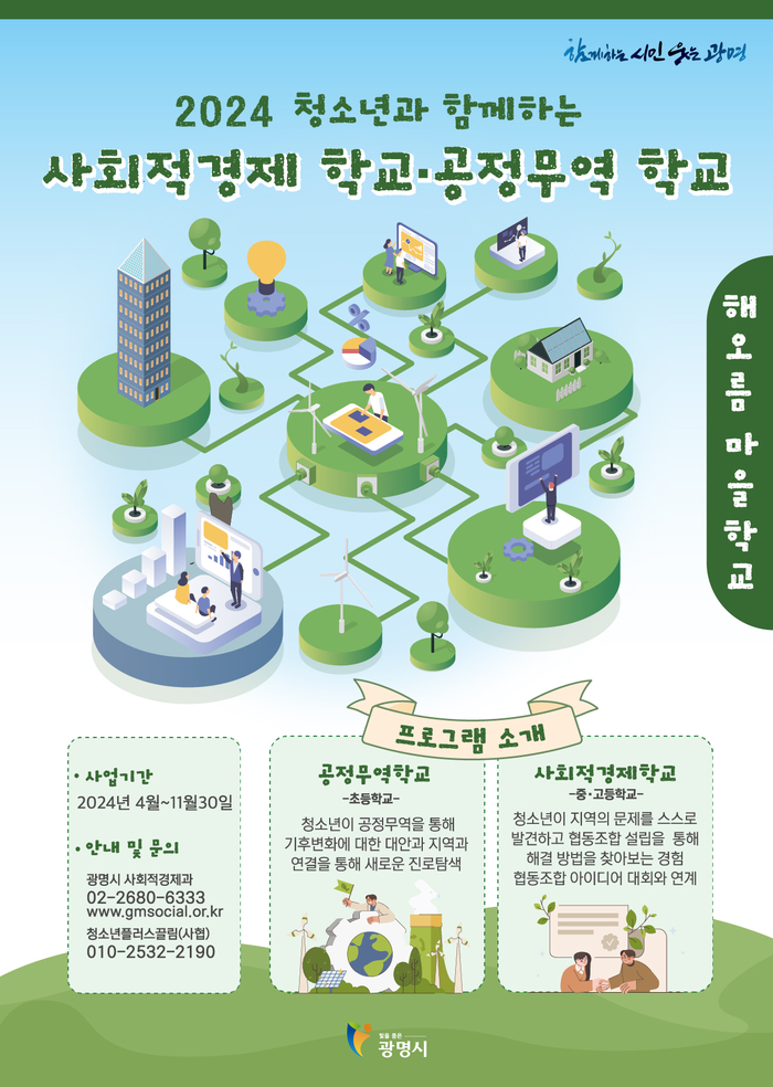 광명시 2024년 청소년 사회적경제-공정무역 학교 포스터