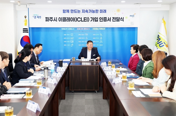 파주시 9일 세계지방정부협의회 이클레이(ICLEI) 가입식 개최