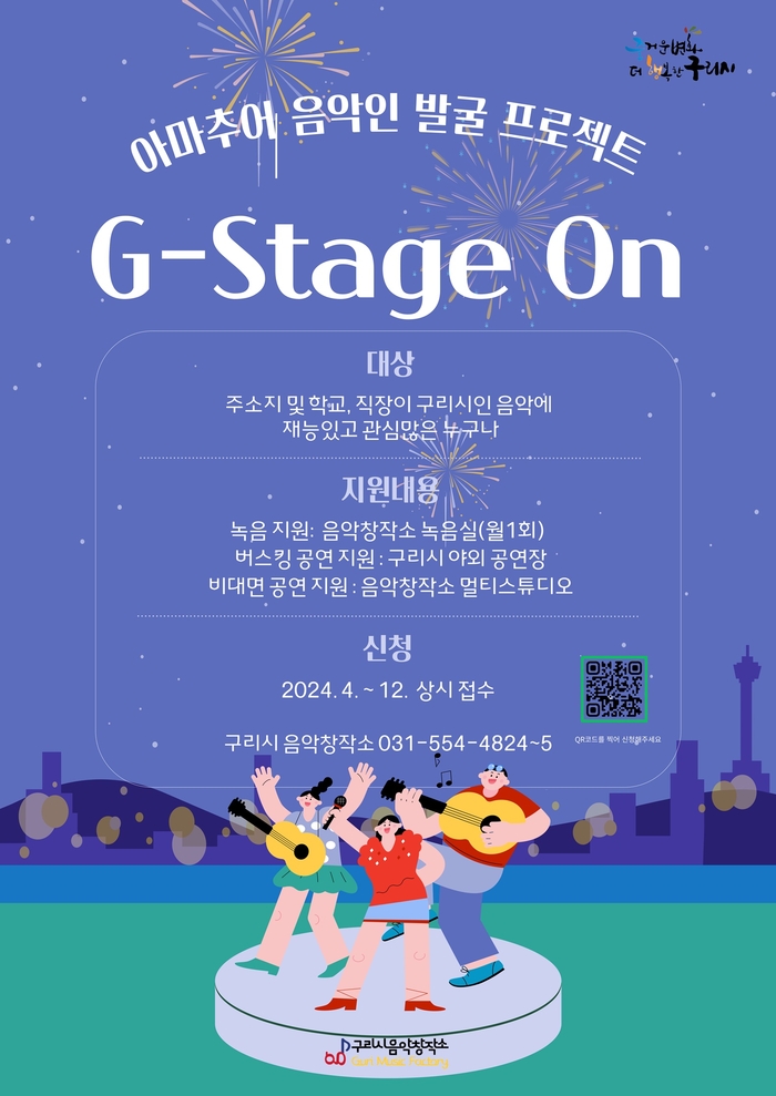 구리시 주말 라이브 공연 'G-Stage On' 포스터