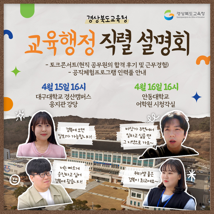 경북교육청, '찾아가는 공직 설명회' 개최