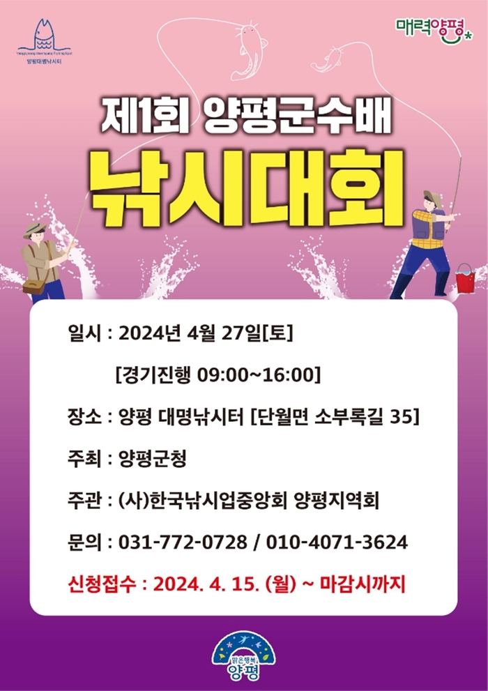 양평군 제1회 양평군수배 낚시대회 웹자보