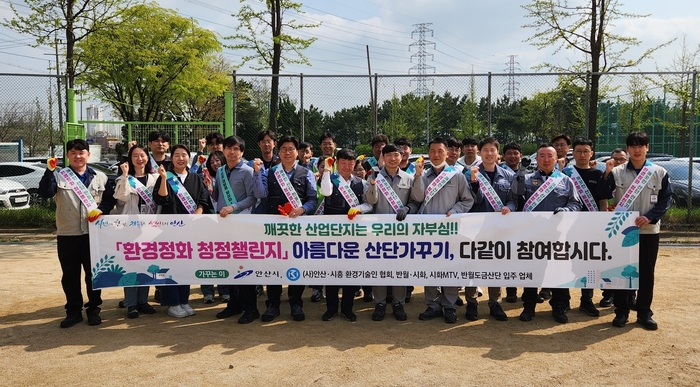 안산시 민-관-산 12일 '환경정화 청정챌린지' 실시