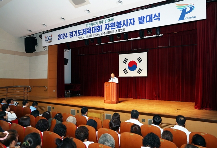 파주시 11일 2024년 경기도체육대회 자원봉사자 발대식 개최
