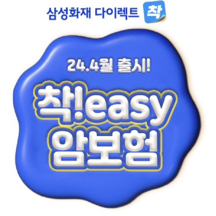 삼성화재는 인슈어테크를 활용한 다이렉트 전용 신상품 '착!easy 암보험'을 출시했다고 15일 밝혔다.