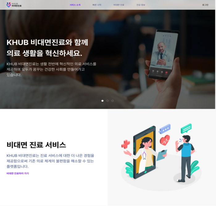 <사진설명 : 'KHUB 비대면진료' 사이트>