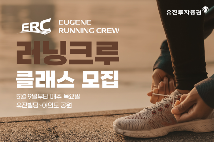 유진투자증권이 고객의 건강한 투자를 응원하기 위해 '유진러닝크루(ERC, Eugene Running Crew)' 클래스를 운영한다고 15일 밝혔다.