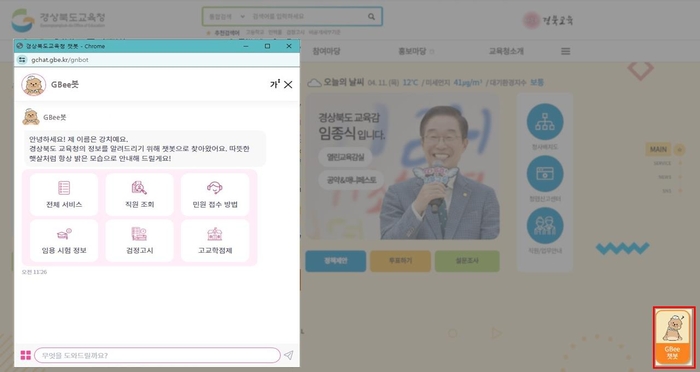 경북교육청, 누리집 알리미 인공지능 GBee봇 오픈