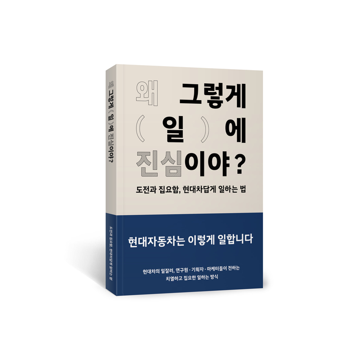 현대차가 출간한 컬처북 '왜 그렇게 일에 진심이야' 이미지.