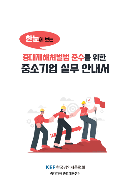 경총이 발간한 중대재해 실무 안내서 표지.