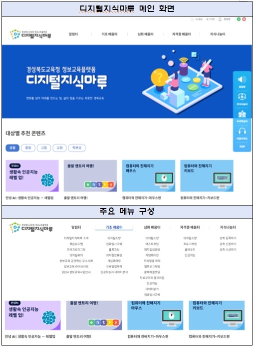 경북교육청, 디지털 역량 교육 시스템 디지털지식마루 서비스 오픈