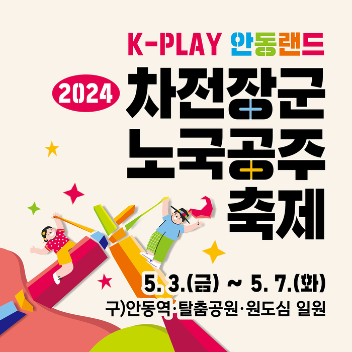 K-PLAY 안동랜드 차전장군노국공주축제