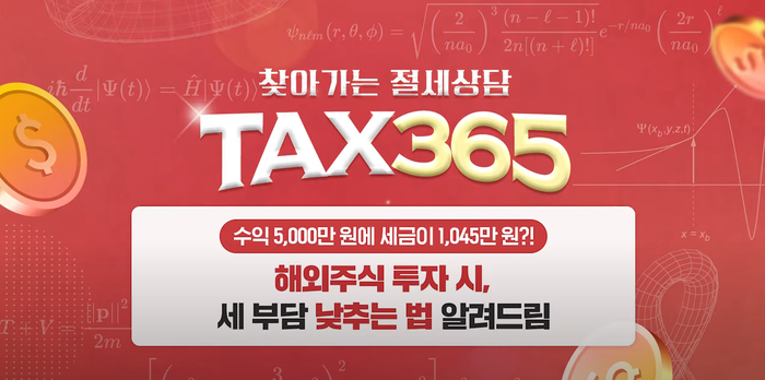 메리츠증권은 유튜브 채널 'MeritzOn'에 찾아가는 절세상담 'Tax365' 해외주식편을 업로드했다고 18일 밝혔다.