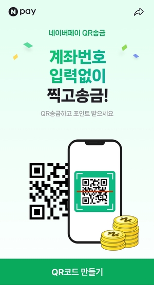 네이버페이 QR송금 출시