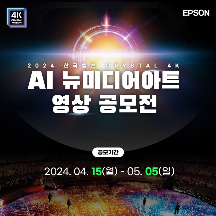 '2024 한국엡손 Crystal 4K AI 뉴미디어아트 영상 공모전' 포스터.