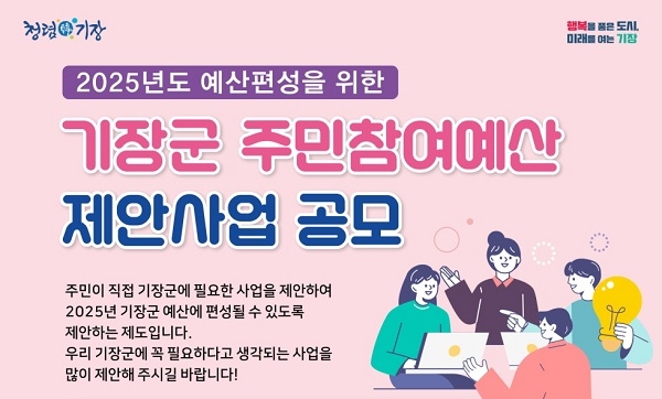 부산 기장군 “군민이 직접 예산편성 과정 참여