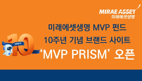 미래에셋생명은 MVP 펀드의 브랜드 사이트 'MVP 프리즘(PRISM)'을 공개했다고 22일 밝혔다.